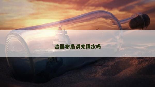 高層布局講究風水嗎