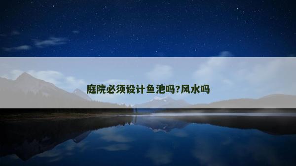 庭院必須設計魚池嗎?風水嗎