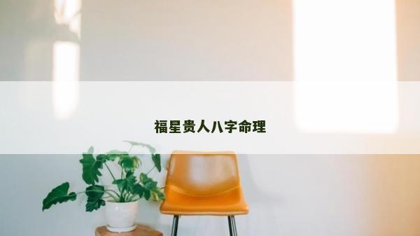 福星貴人八字命理