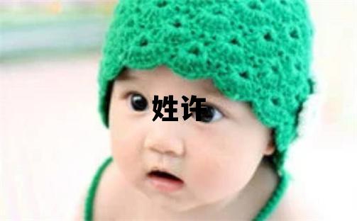 姓許叫什么名字好 姓許的男孩有涵養的名字