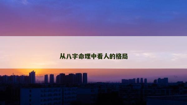 從八字命理中看人的格局