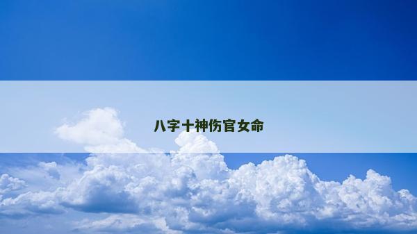 八字十神傷官女命 八字十神傷官女命