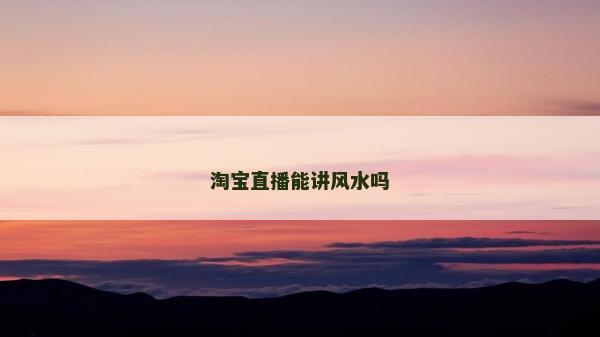 淘寶直播能講風水嗎