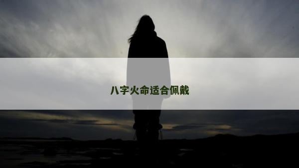 八字火命適合佩戴