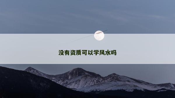 沒有資質可以學風水嗎