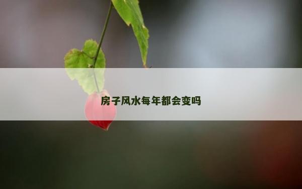 房子風水每年都會變嗎