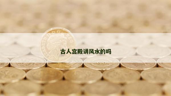 古人宮殿講風水的嗎