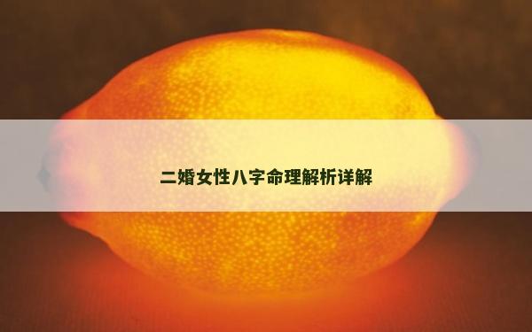二婚女性八字命理解析詳解