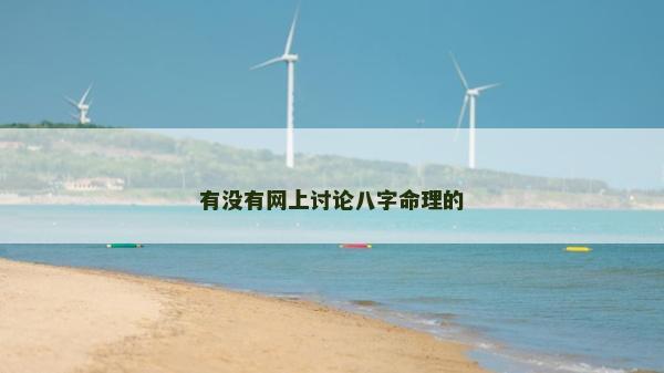 有沒有網上討論八字命理的