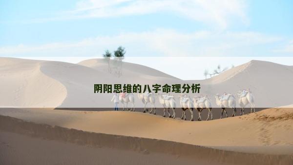 陰陽思維的八字命理分析