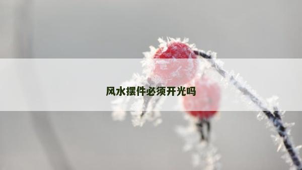 風水擺件必須開光嗎 風水擺件必須開光嗎