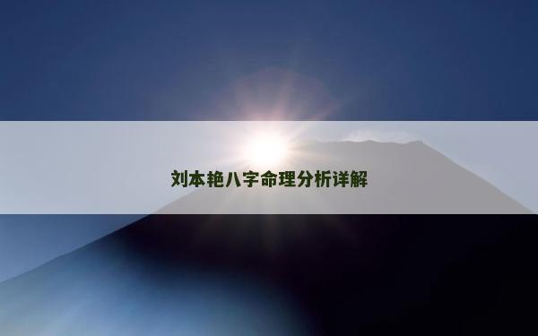 劉本艷八字命理分析詳解