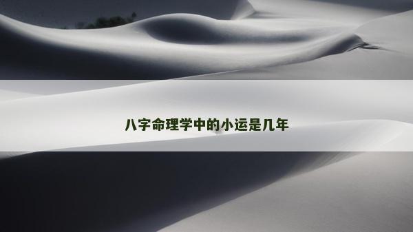 八字命理學(xué)中的小運(yùn)是幾年 八字命理學(xué)中的小運(yùn)是幾年