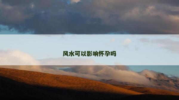 風水可以影響懷孕嗎