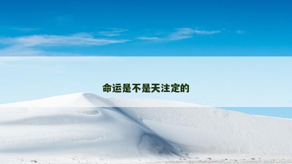 命運是不是天注定的