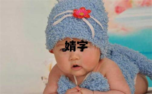 婧字五行屬什么 婧字女孩最佳組合名字