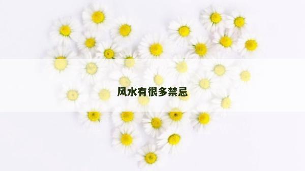 風水有很多禁忌