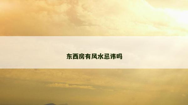 東西房有風水忌諱嗎