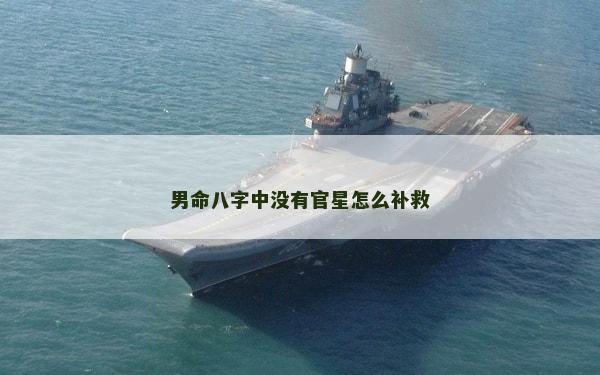 男命八字中沒有官星怎么補救