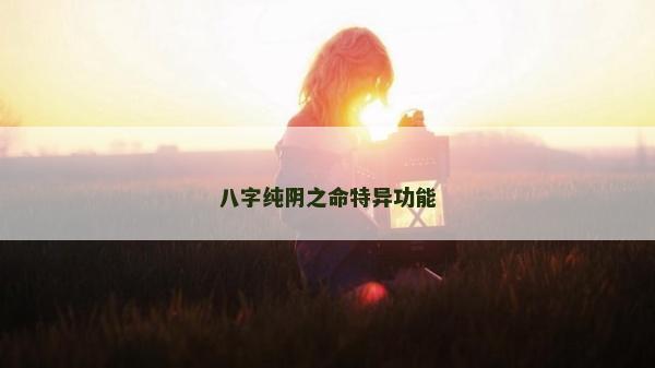 八字純陰之命特異功能