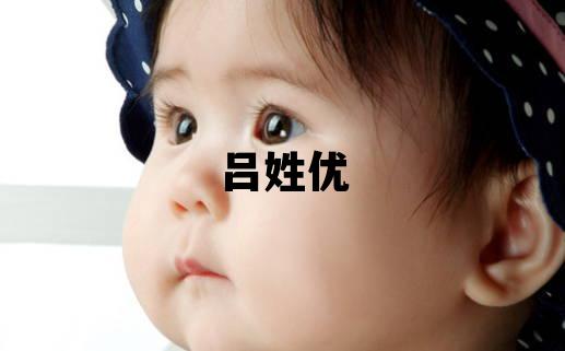 呂姓優美的女孩名字