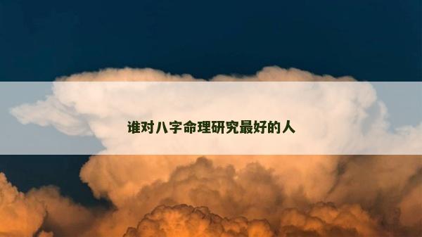 誰對八字命理研究最好的人