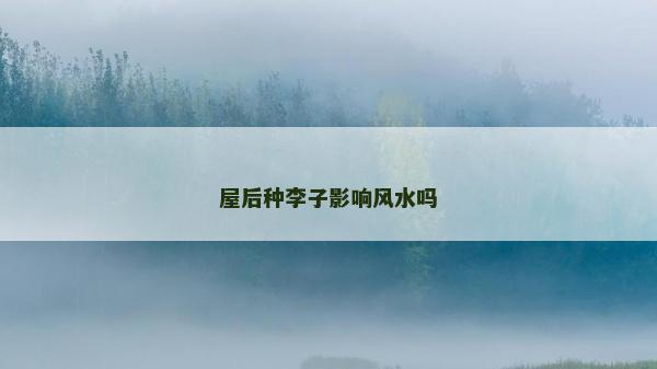 屋后種李子影響風水嗎
