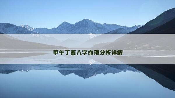 甲午丁酉八字命理分析詳解