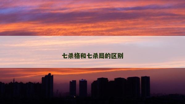 七殺格和七殺局的區(qū)別