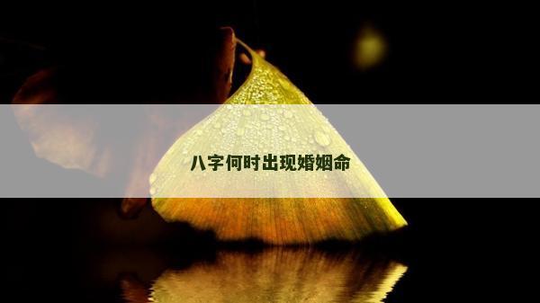 八字何時出現婚姻命
