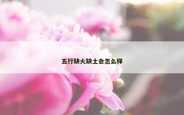 五行缺火缺土會怎么樣