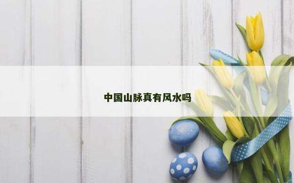中國山脈真有風水嗎