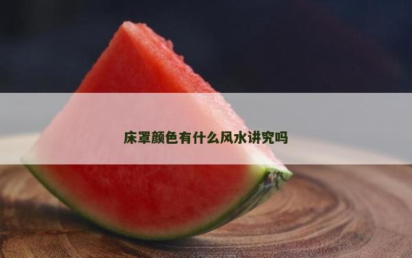 床罩顏色有什么風水講究嗎