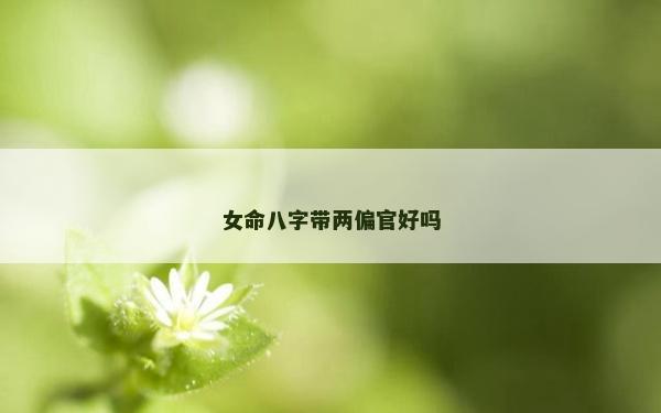 女命八字帶兩偏官好嗎