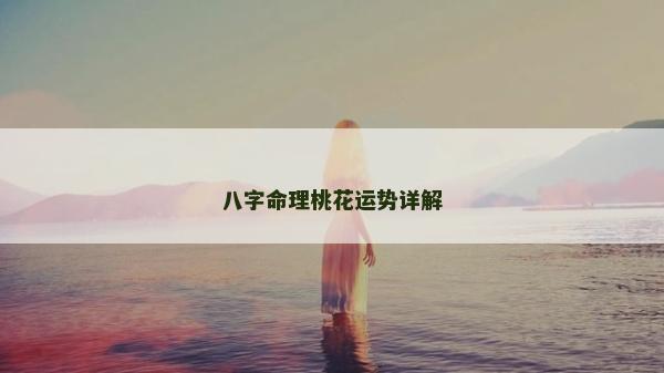 八字命理桃花運勢詳解