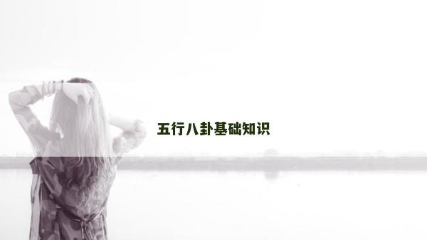 五行八卦基礎知識