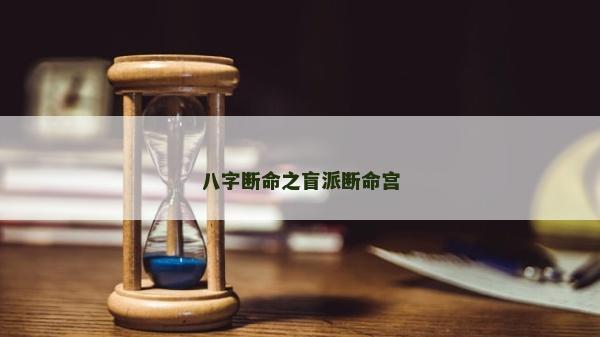 八字?jǐn)嗝づ蓴嗝鼘m