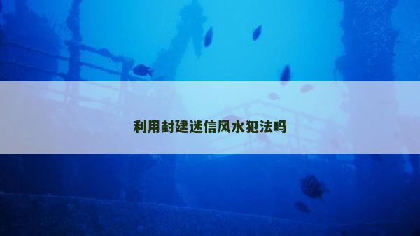 利用封建迷信風水犯法嗎