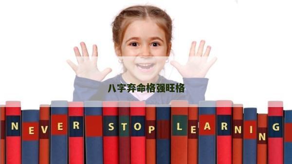 八字棄命格強旺格