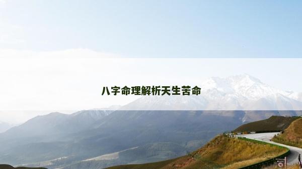八字命理解析天生苦命