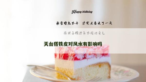 天臺搭鐵皮對風水有影響嗎