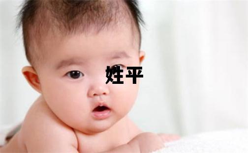 姓平叫什么名字好 姓平的女孩有智慧才氣的名字