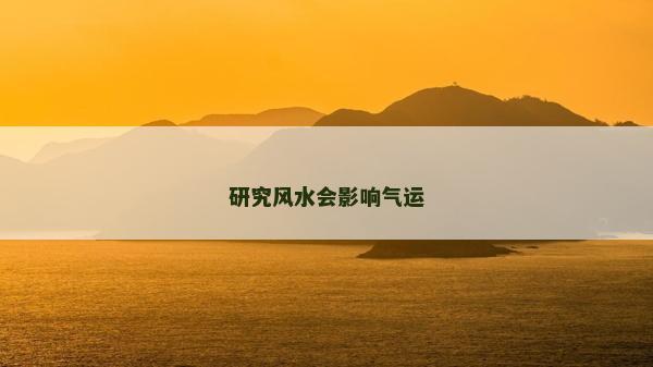 研究風(fēng)水會(huì)影響氣運(yùn)