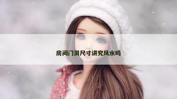房間門洞尺寸講究風(fēng)水嗎