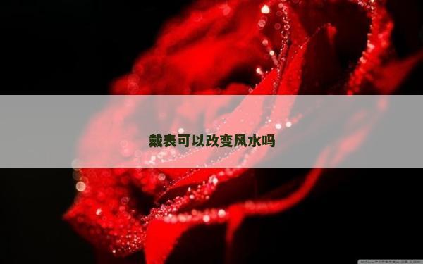 戴表可以改變風水嗎