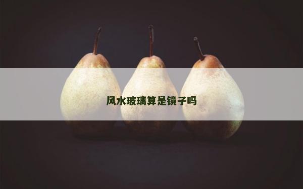 風水玻璃算是鏡子嗎