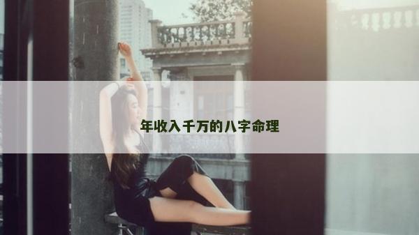 年收入千萬的八字命理