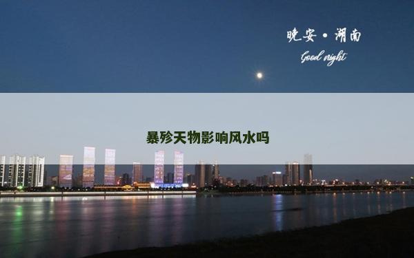 暴殄天物影響風(fēng)水嗎