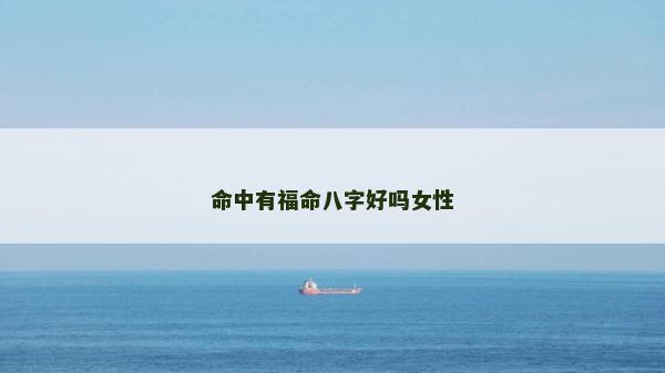 命中有福命八字好嗎女性