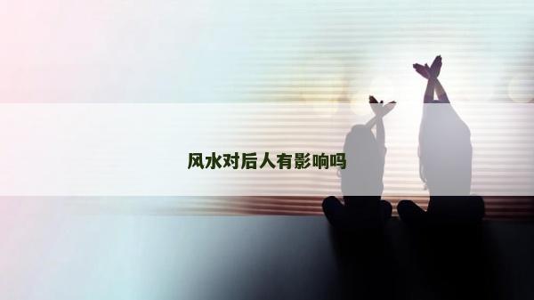 風水對后人有影響嗎